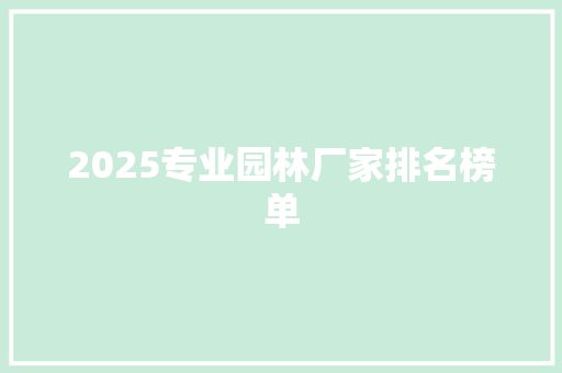 2025专业园林厂家排名榜单