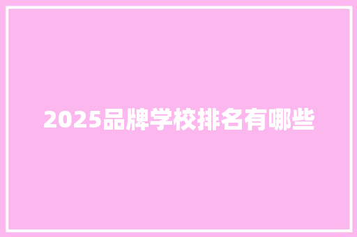 2025品牌学校排名有哪些