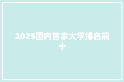 2025国内首家大学排名前十