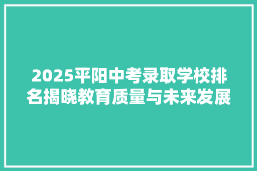 2025平阳中考录取学校排名揭晓教育质量与未来发展展望