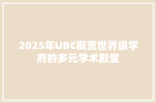 2025年UBC概览世界级学府的多元学术殿堂