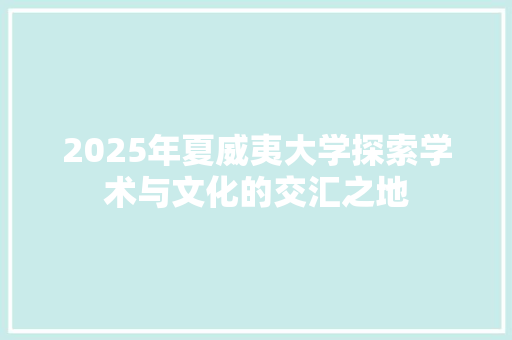 2025年夏威夷大学探索学术与文化的交汇之地