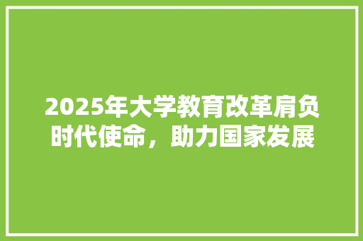 2025年大学教育改革肩负时代使命，助力国家发展