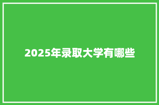 2025年录取大学有哪些