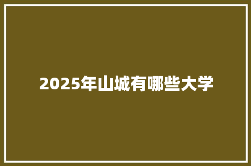 2025年山城有哪些大学