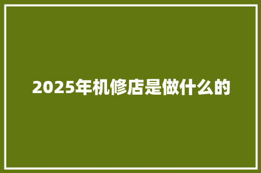 2025年机修店是做什么的