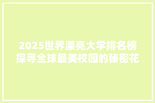 2025世界漂亮大学排名榜探寻全球最美校园的秘密花园 申请书范文