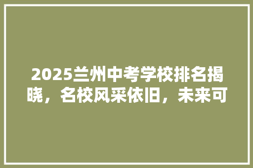 2025兰州中考学校排名揭晓，名校风采依旧，未来可期