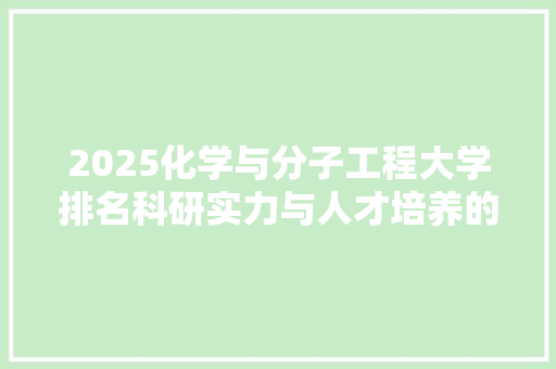 2025化学与分子工程大学排名科研实力与人才培养的卓越典范