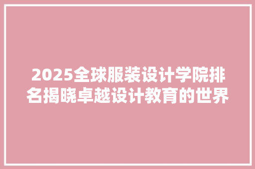 2025全球服装设计学院排名揭晓卓越设计教育的世界格局