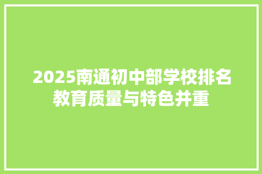 2025南通初中部学校排名教育质量与特色并重