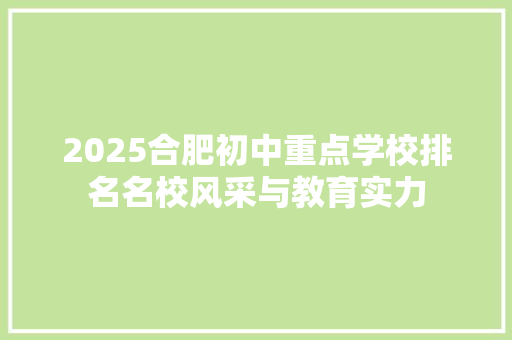 2025合肥初中重点学校排名名校风采与教育实力