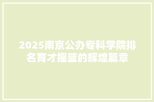 2025南京公办专科学院排名育才摇篮的辉煌篇章