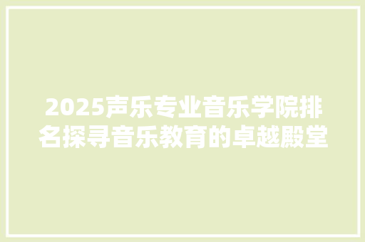 2025声乐专业音乐学院排名探寻音乐教育的卓越殿堂