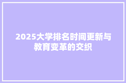 2025大学排名时间更新与教育变革的交织