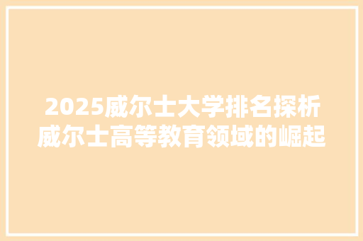 2025威尔士大学排名探析威尔士高等教育领域的崛起与未来