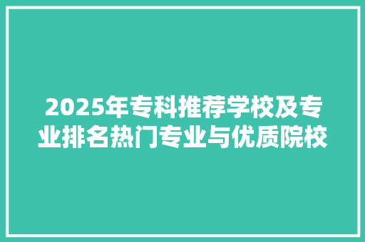 2025年专科推荐学校及专业排名热门专业与优质院校