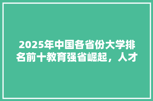 2025年中国各省份大学排名前十教育强省崛起，人才培养格局再塑