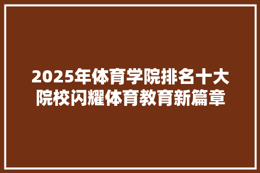 2025年体育学院排名十大院校闪耀体育教育新篇章 简历范文