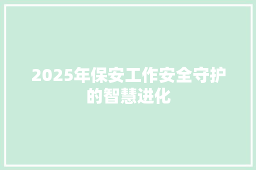 2025年保安工作安全守护的智慧进化