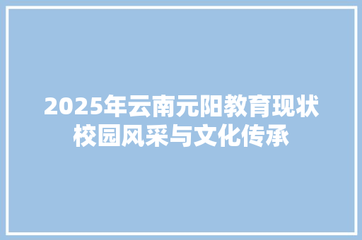 2025年云南元阳教育现状校园风采与文化传承