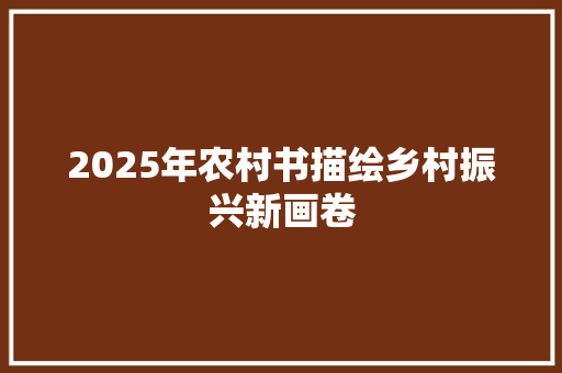 2025年农村书描绘乡村振兴新画卷