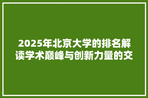 2025年北京大学的排名解读学术巅峰与创新力量的交汇点