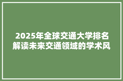 2025年全球交通大学排名解读未来交通领域的学术风向标