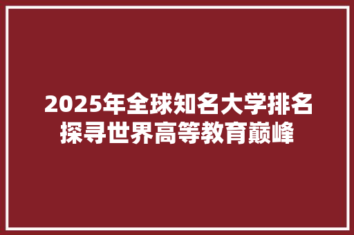 2025年全球知名大学排名探寻世界高等教育巅峰