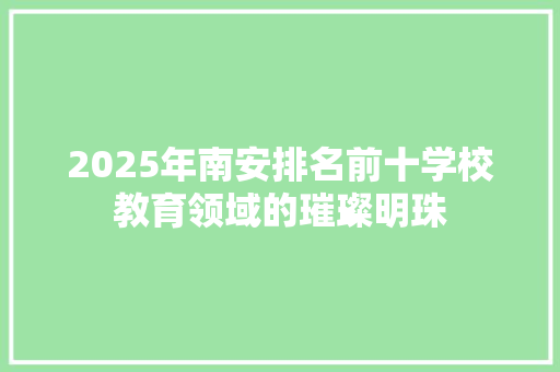 2025年南安排名前十学校教育领域的璀璨明珠