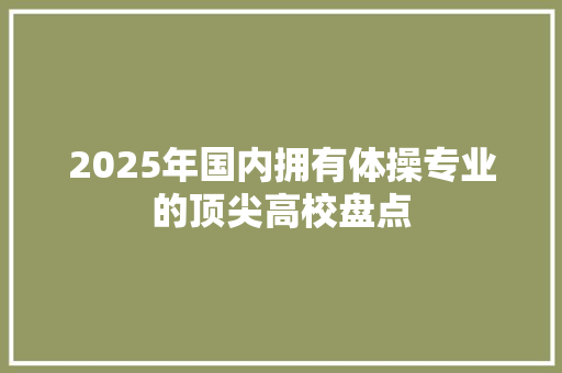 2025年国内拥有体操专业的顶尖高校盘点