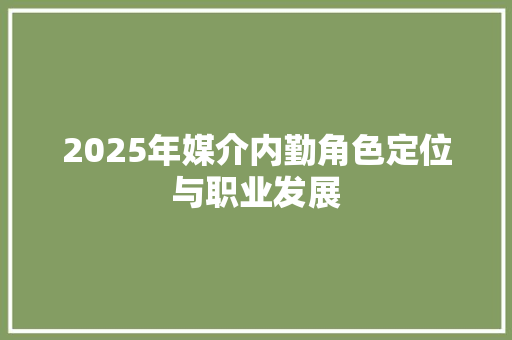 2025年媒介内勤角色定位与职业发展