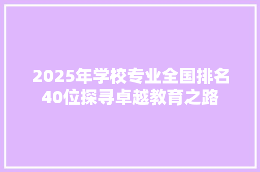 2025年学校专业全国排名40位探寻卓越教育之路