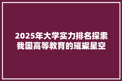 2025年大学实力排名探索我国高等教育的璀璨星空