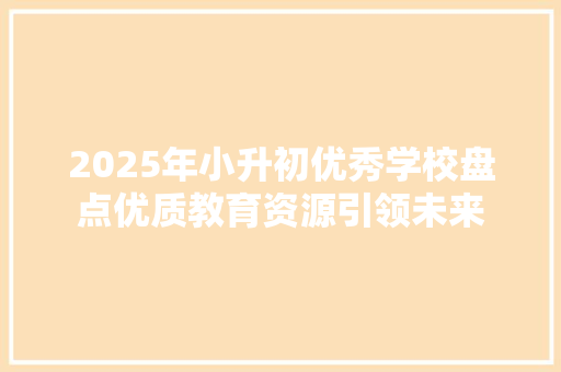 2025年小升初优秀学校盘点优质教育资源引领未来