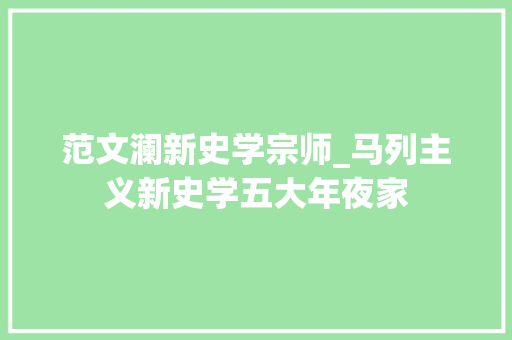 范文澜新史学宗师_马列主义新史学五大年夜家