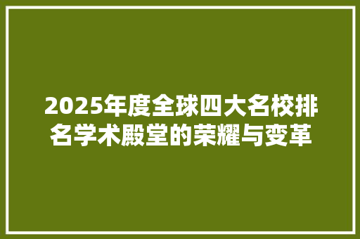 2025年度全球四大名校排名学术殿堂的荣耀与变革 致辞范文