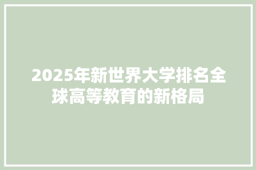 2025年新世界大学排名全球高等教育的新格局