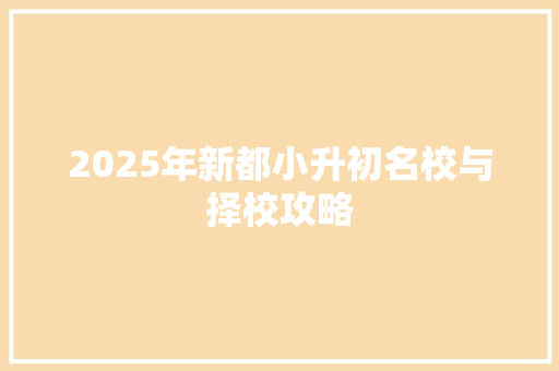 2025年新都小升初名校与择校攻略