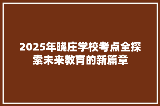 2025年晓庄学校考点全探索未来教育的新篇章