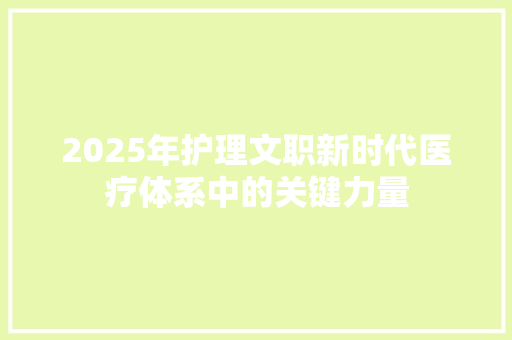 2025年护理文职新时代医疗体系中的关键力量