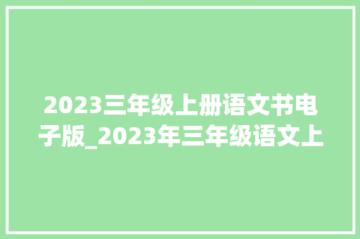 2023三年级上册语文书电子版_2023年三年级语文上册电子教材高清版