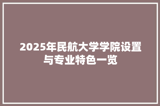 2025年民航大学学院设置与专业特色一览