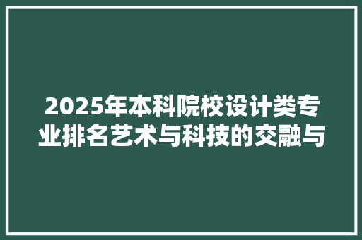 2025年本科院校设计类专业排名艺术与科技的交融与创新