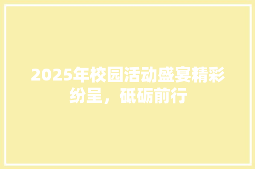 2025年校园活动盛宴精彩纷呈，砥砺前行