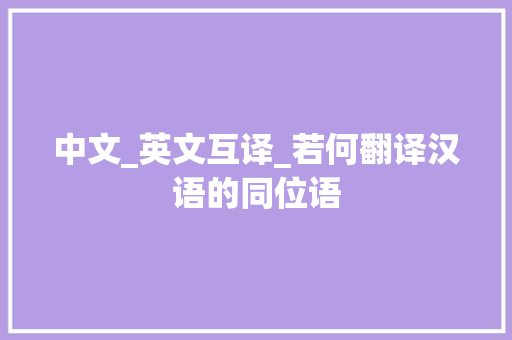 中文_英文互译_若何翻译汉语的同位语