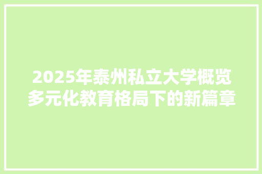 2025年泰州私立大学概览多元化教育格局下的新篇章 申请书范文