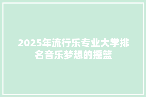 2025年流行乐专业大学排名音乐梦想的摇篮