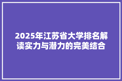 2025年江苏省大学排名解读实力与潜力的完美结合