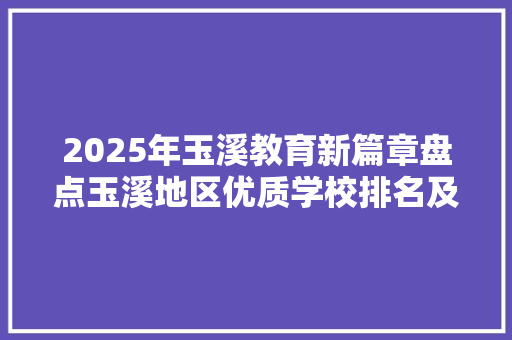 2025年玉溪教育新篇章盘点玉溪地区优质学校排名及特色